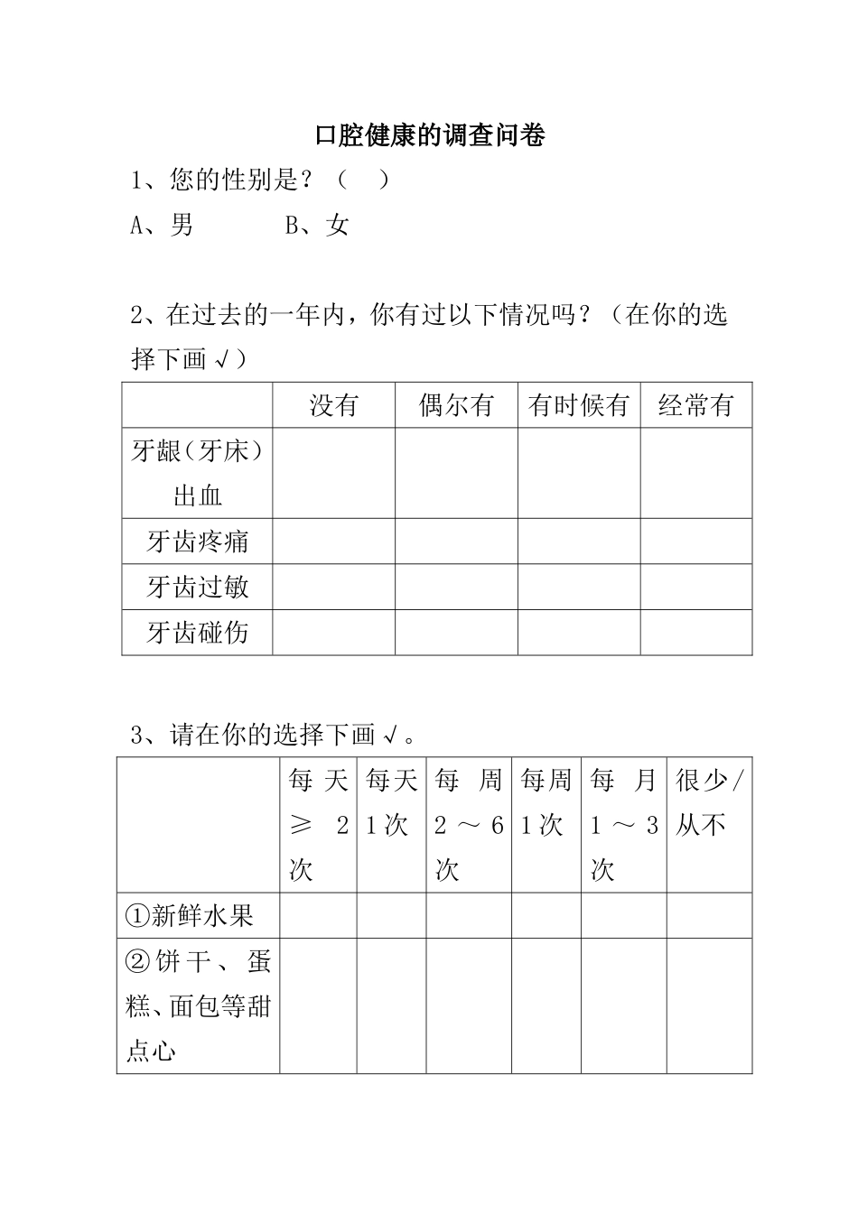 口腔调查问卷_第1页