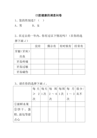 口腔调查问卷