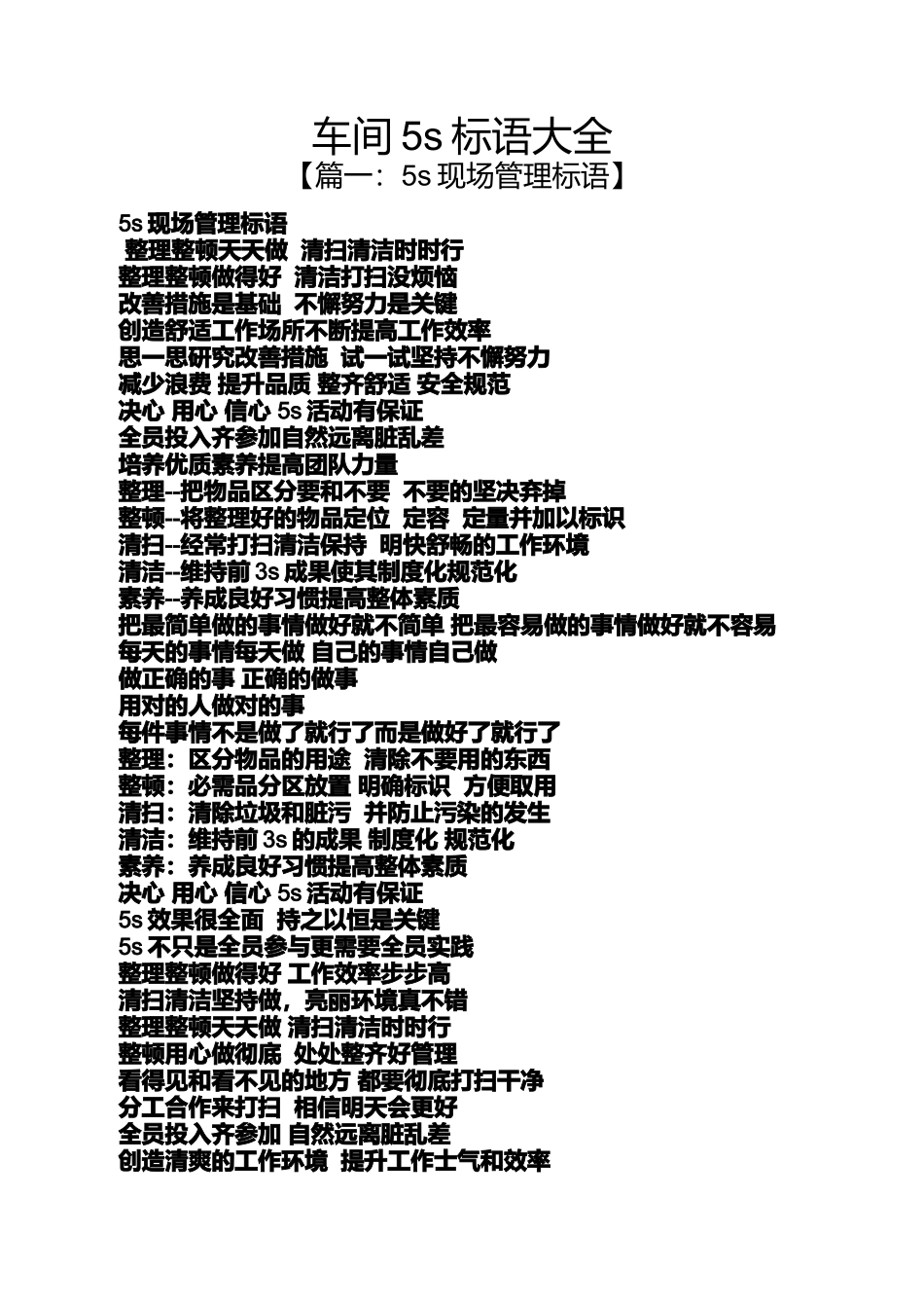 口号标语之车间5s标语大全_第1页