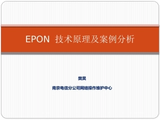 EPON技术原理及案例分析