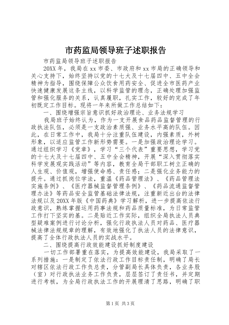 市药监局领导班子述职报告_第1页