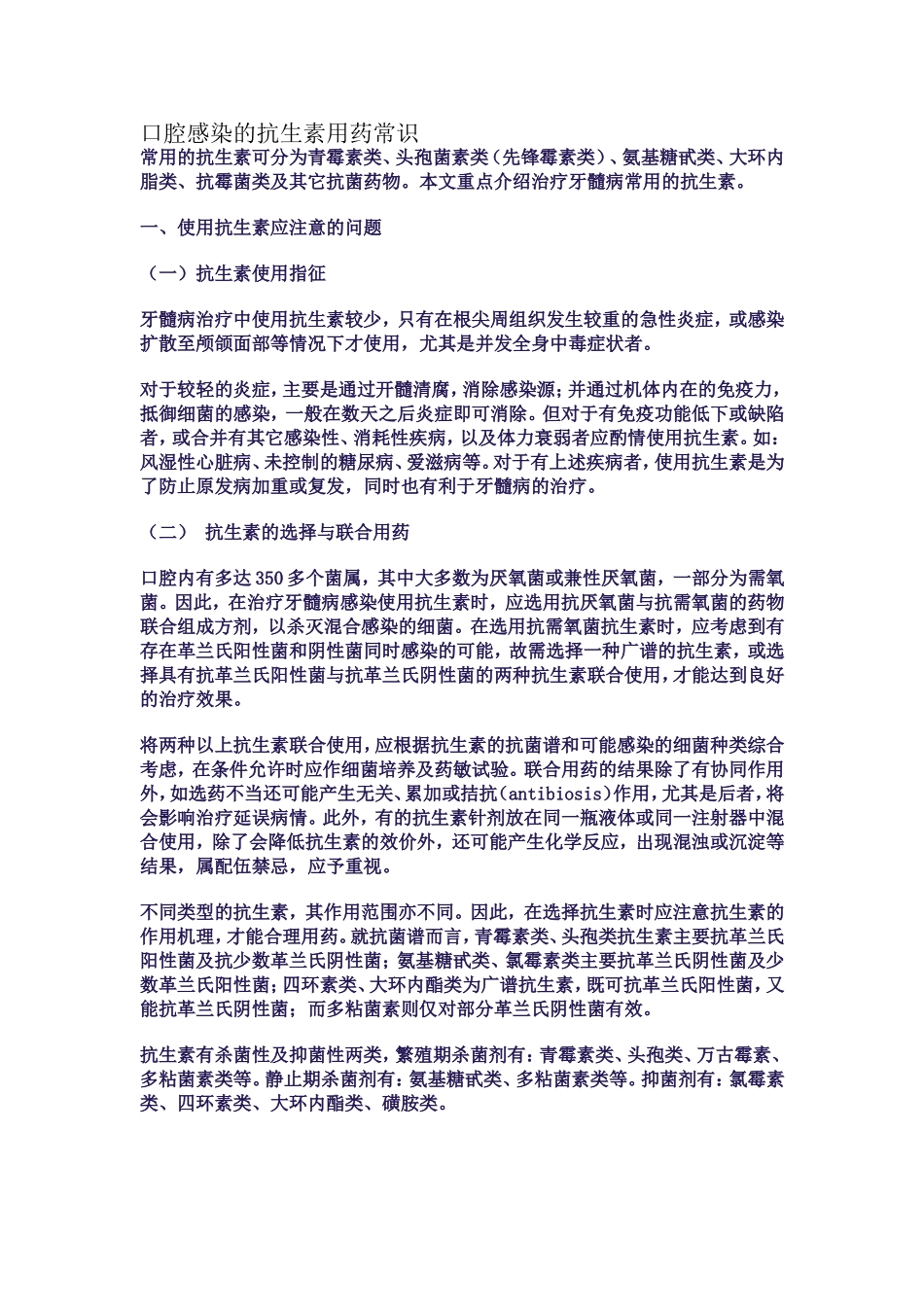 口腔感染的抗生素用药常识_第1页