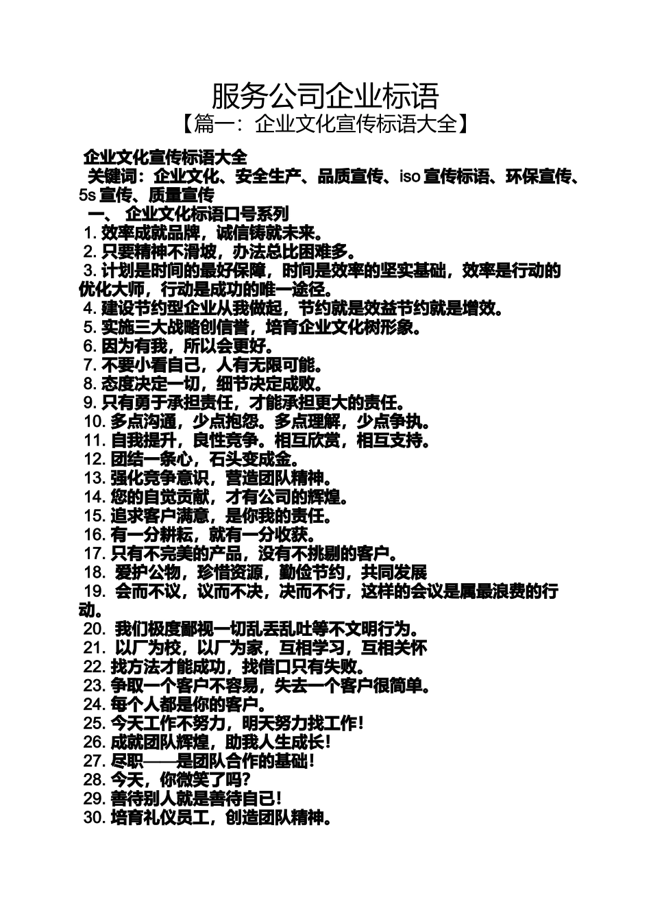 口号标语之服务公司企业标语_第1页