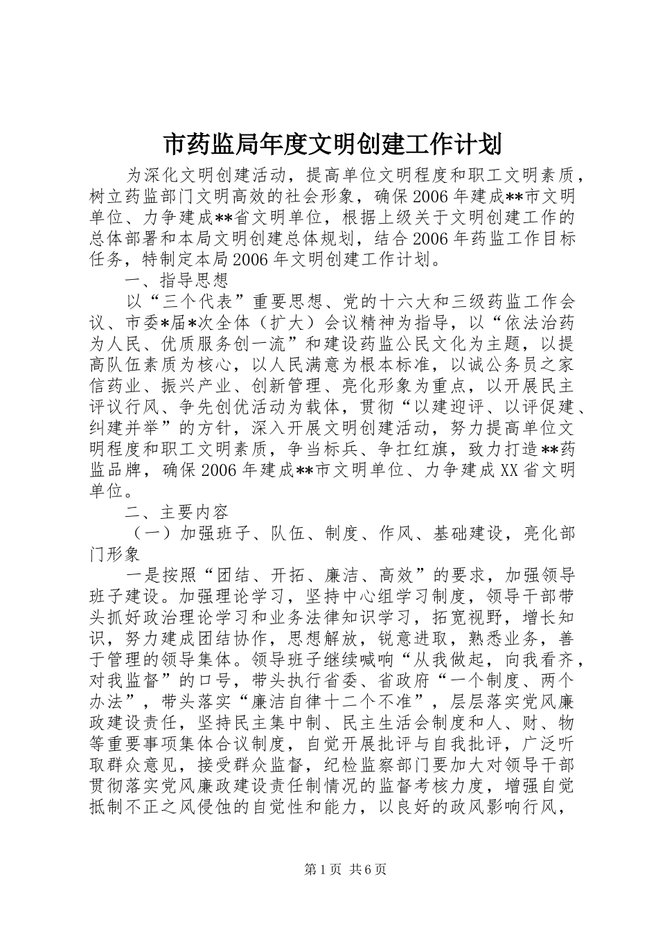 市药监局年度文明创建工作计划_第1页