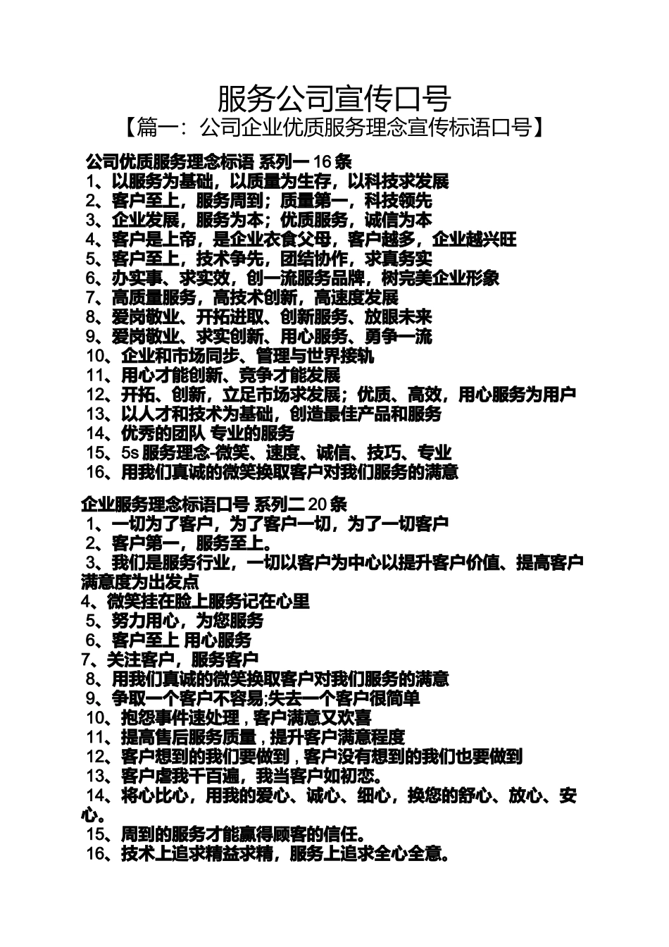 口号标语之服务公司宣传口号_第1页