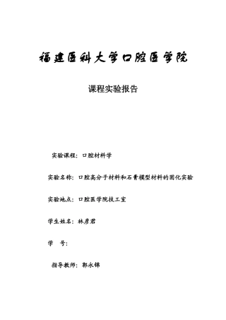 口腔高分子材料和石膏模型材料的固化实验