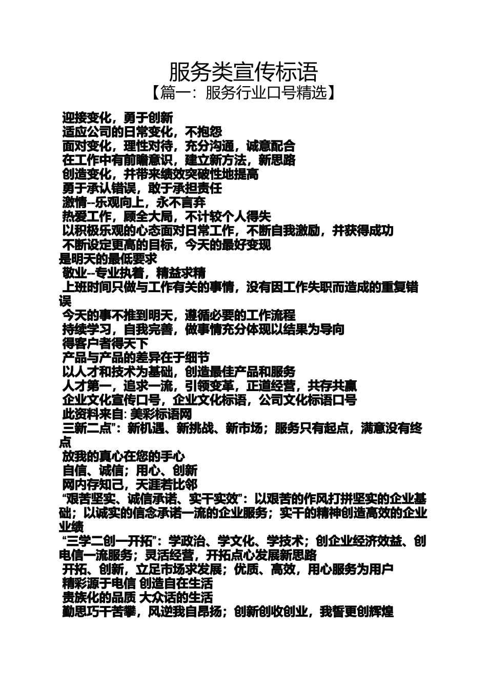 口号标语之服务类宣传标语_第1页