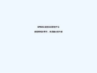 EPROS流程体系管理平台