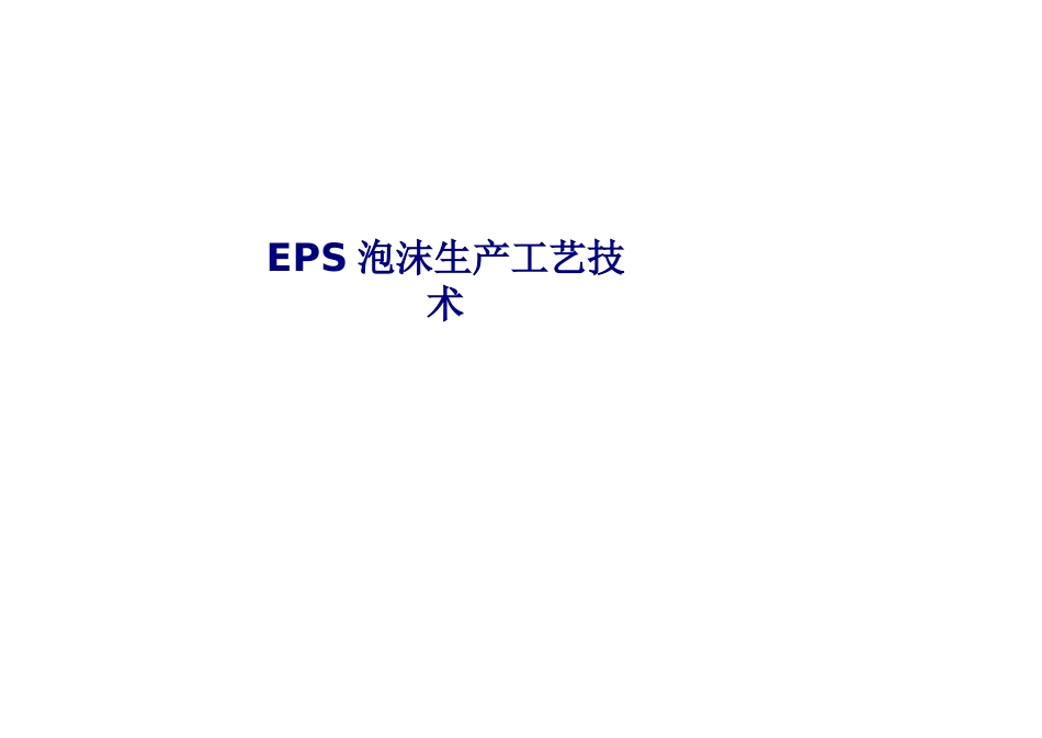 EPS泡沫生产工艺技术专题培训课件_第1页