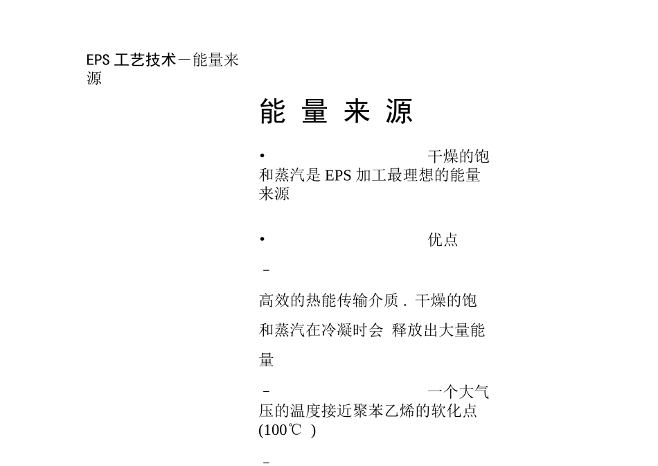 EPS泡沫生产工艺技术专题培训课件_第3页