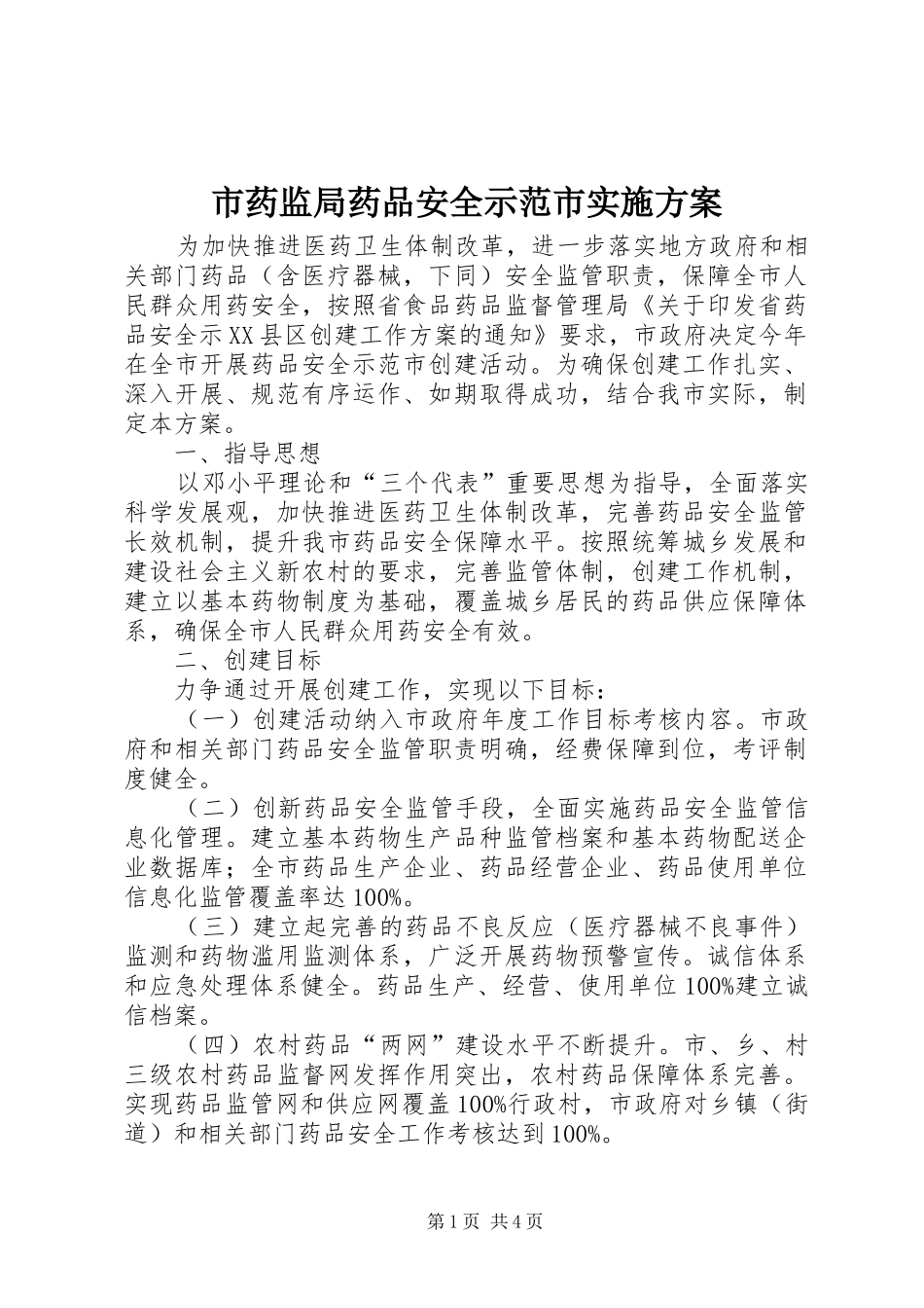 市药监局药品安全示范市实施方案_第1页