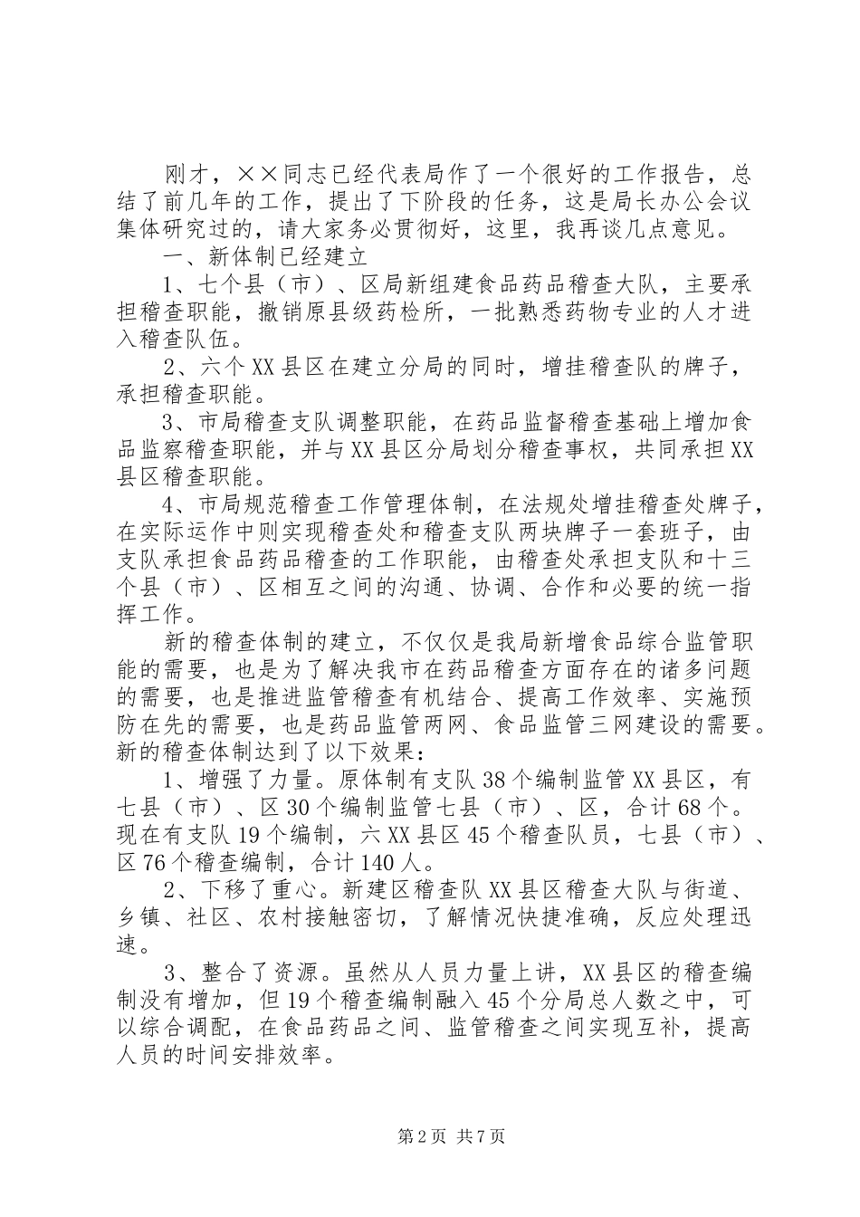 市药监系统稽查工作会议上的致辞_第2页