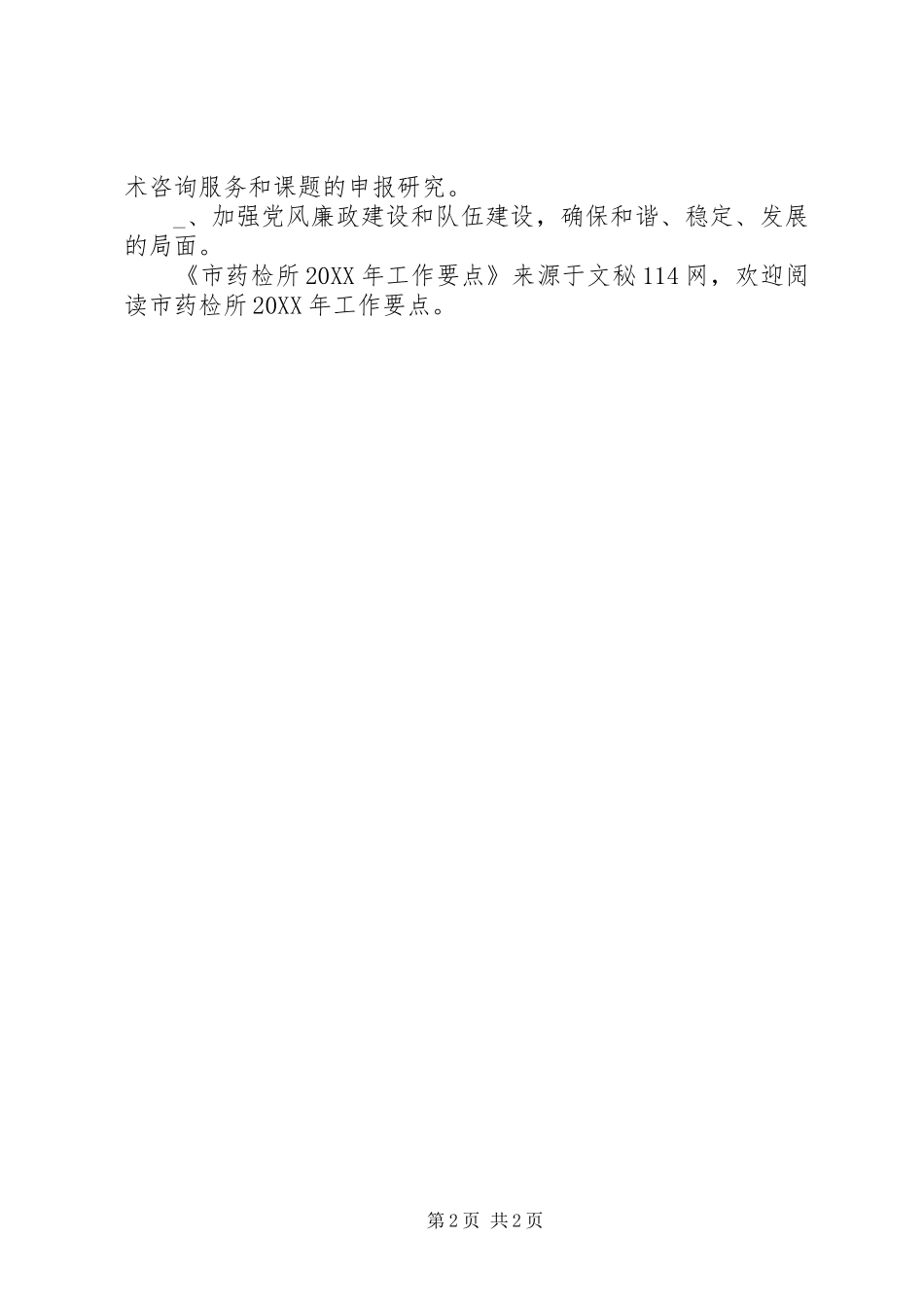 市药检所工作要点_第2页