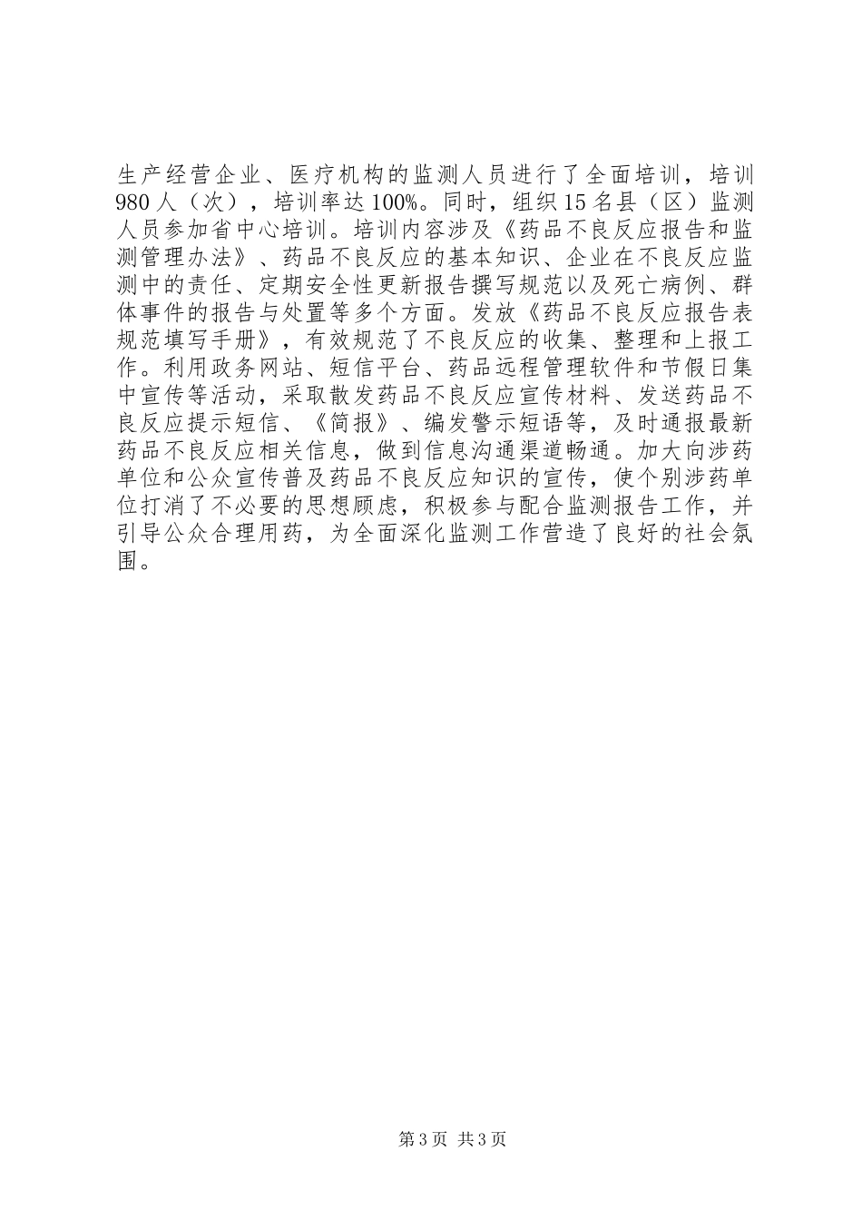市药品安全监测与评价中心经验材料_第3页