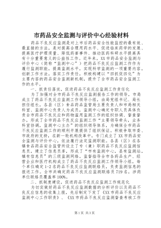 市药品安全监测与评价中心经验材料
