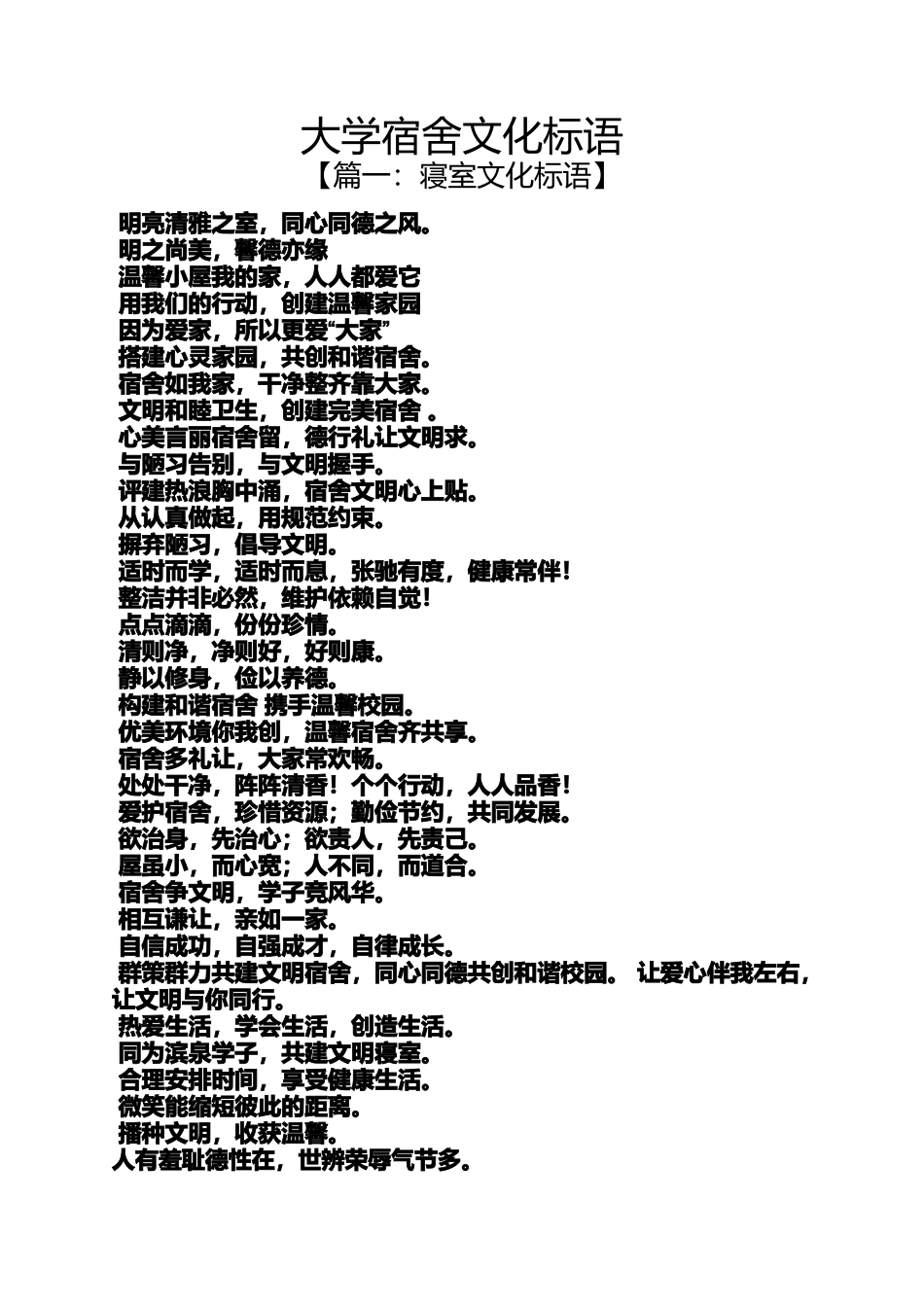 口号标语之大学宿舍文化标语_第1页