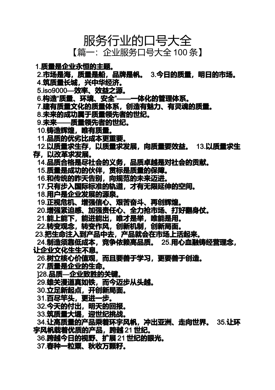 口号标语之服务行业的口号大全_第1页