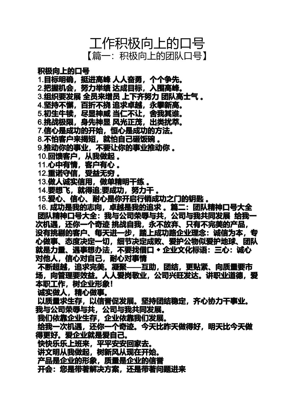 口号标语之工作积极向上的口号_第1页