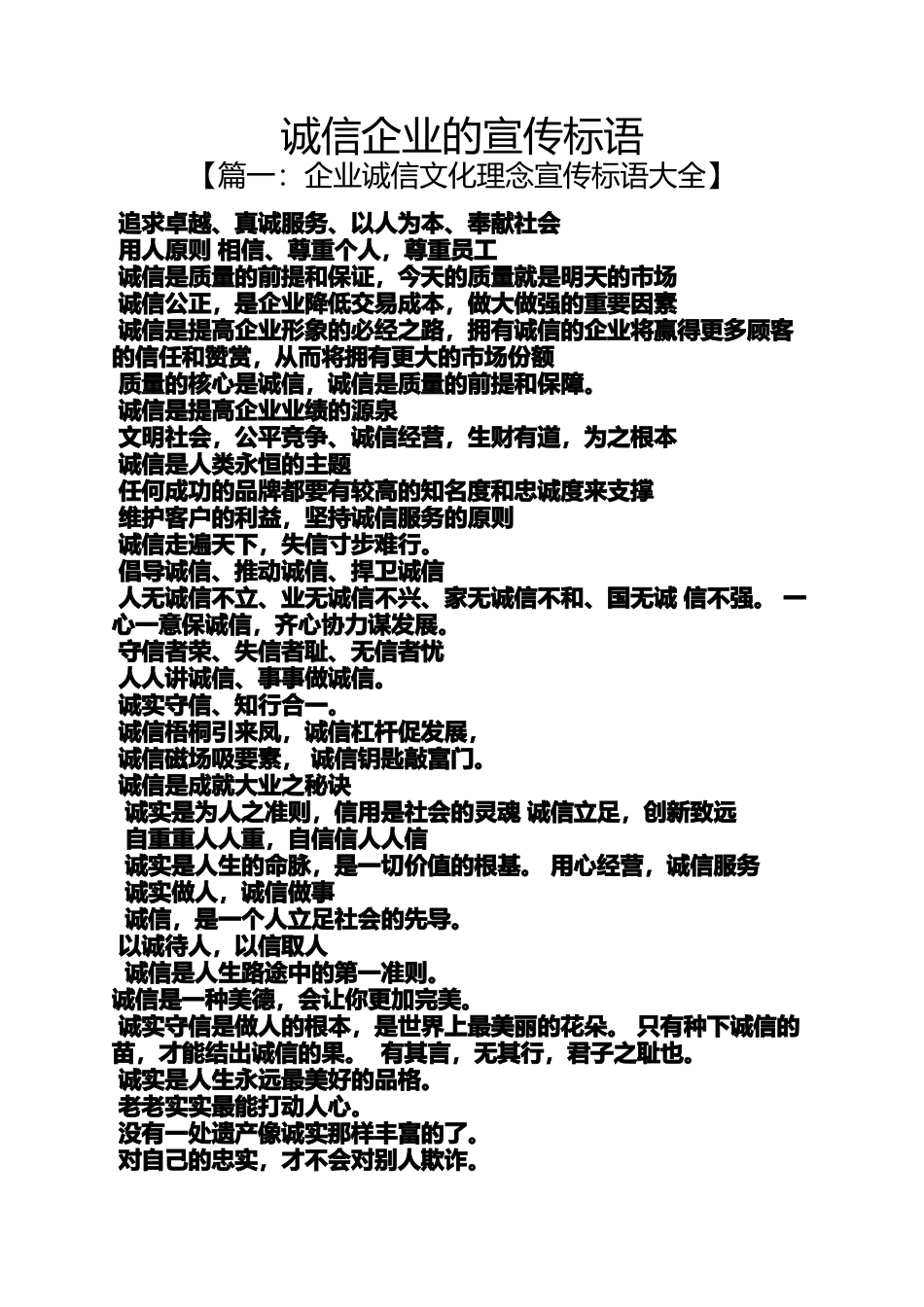 口号标语之诚信企业的宣传标语_第1页