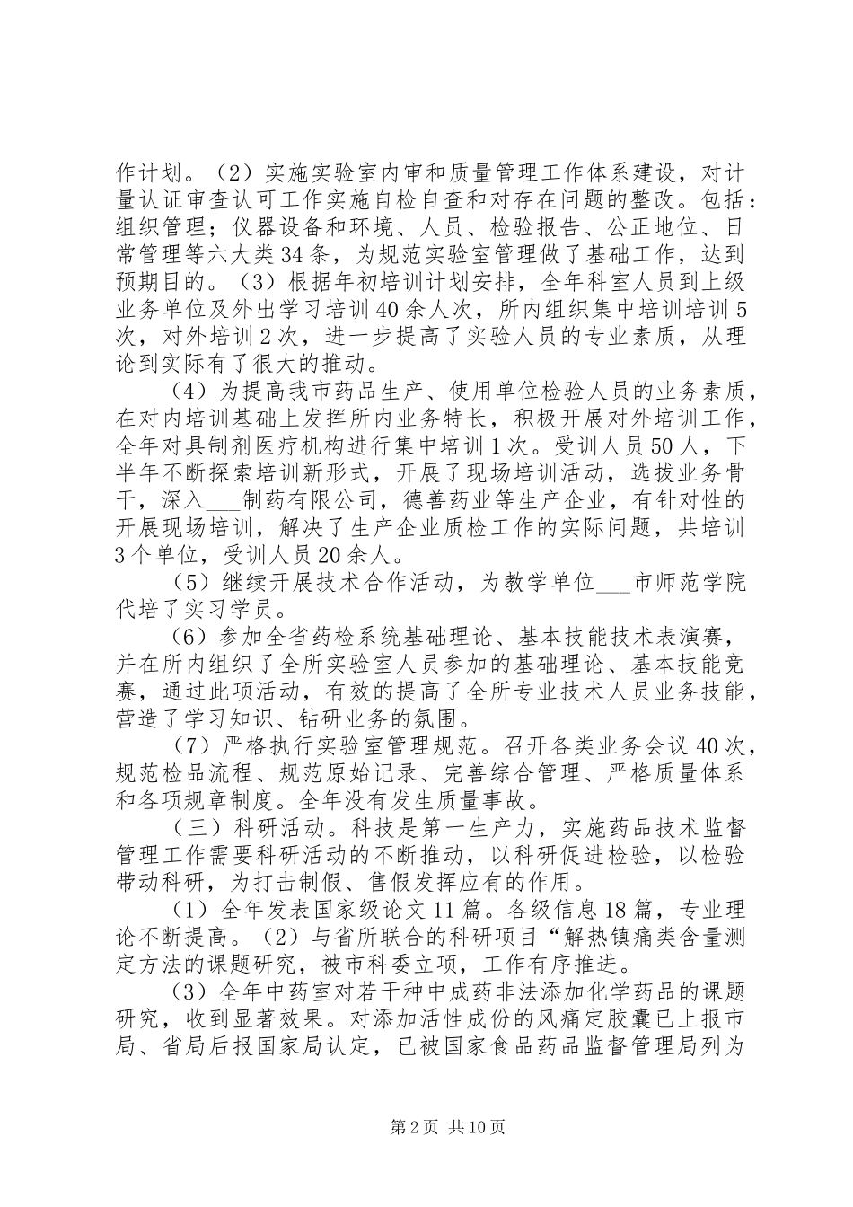 市药品检验所工作总结_第2页