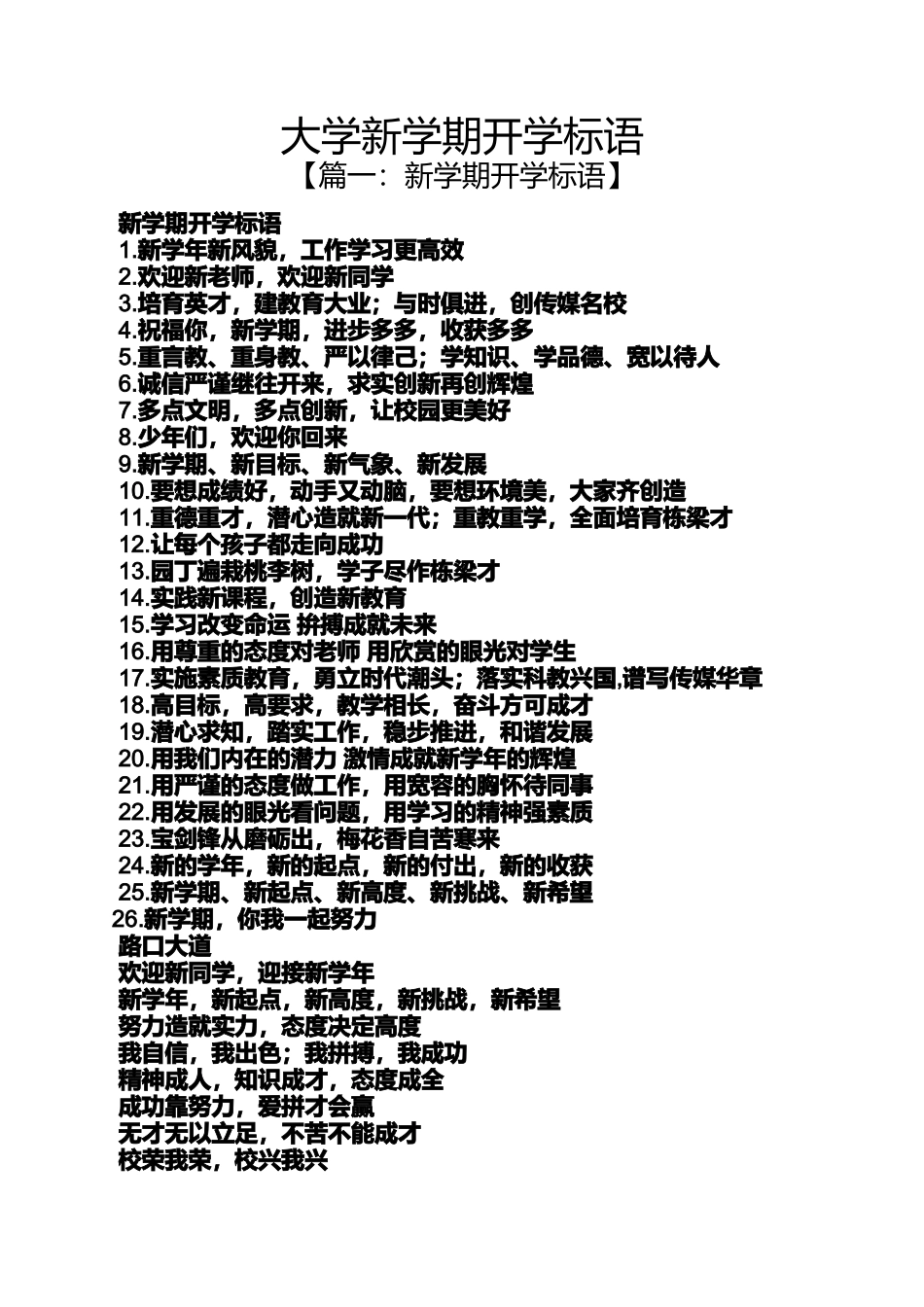 口号标语之大学新学期开学标语_第1页
