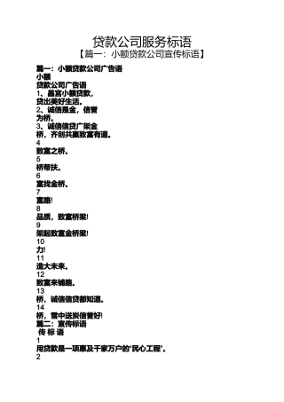 口号标语之贷款公司服务标语