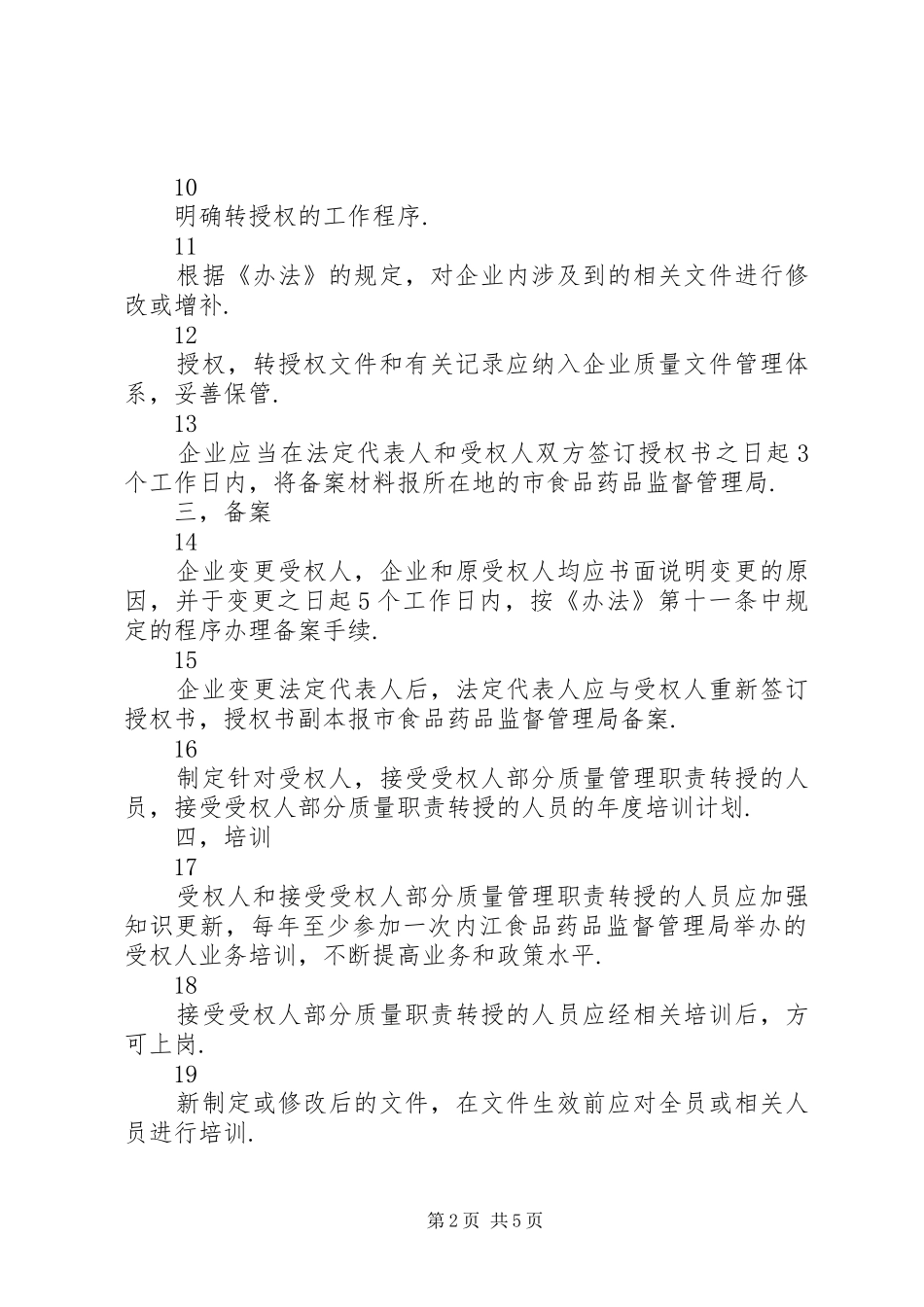 市药品生产质量受权人管理办法_第2页
