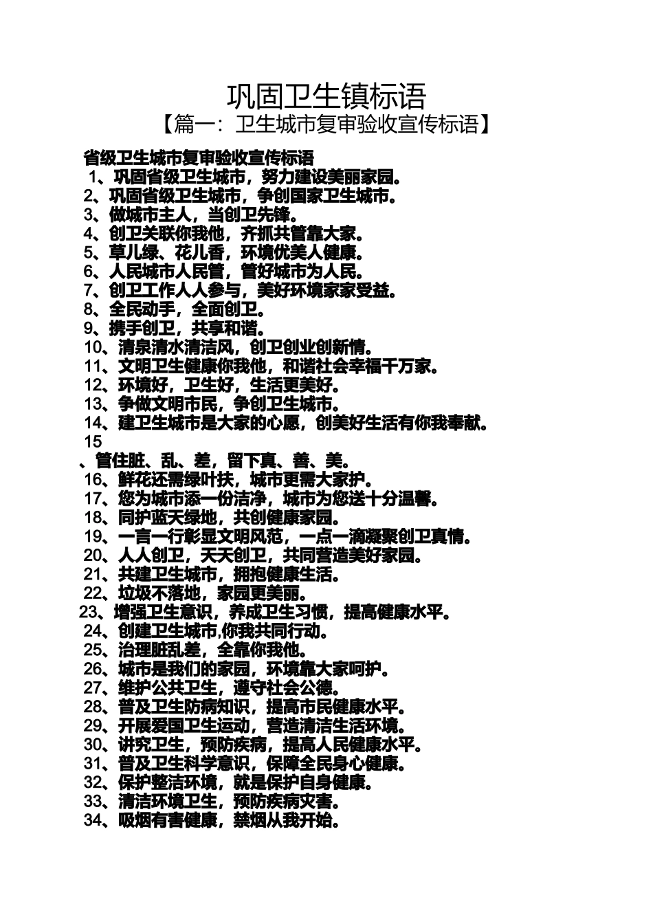 口号标语之巩固卫生镇标语_第1页
