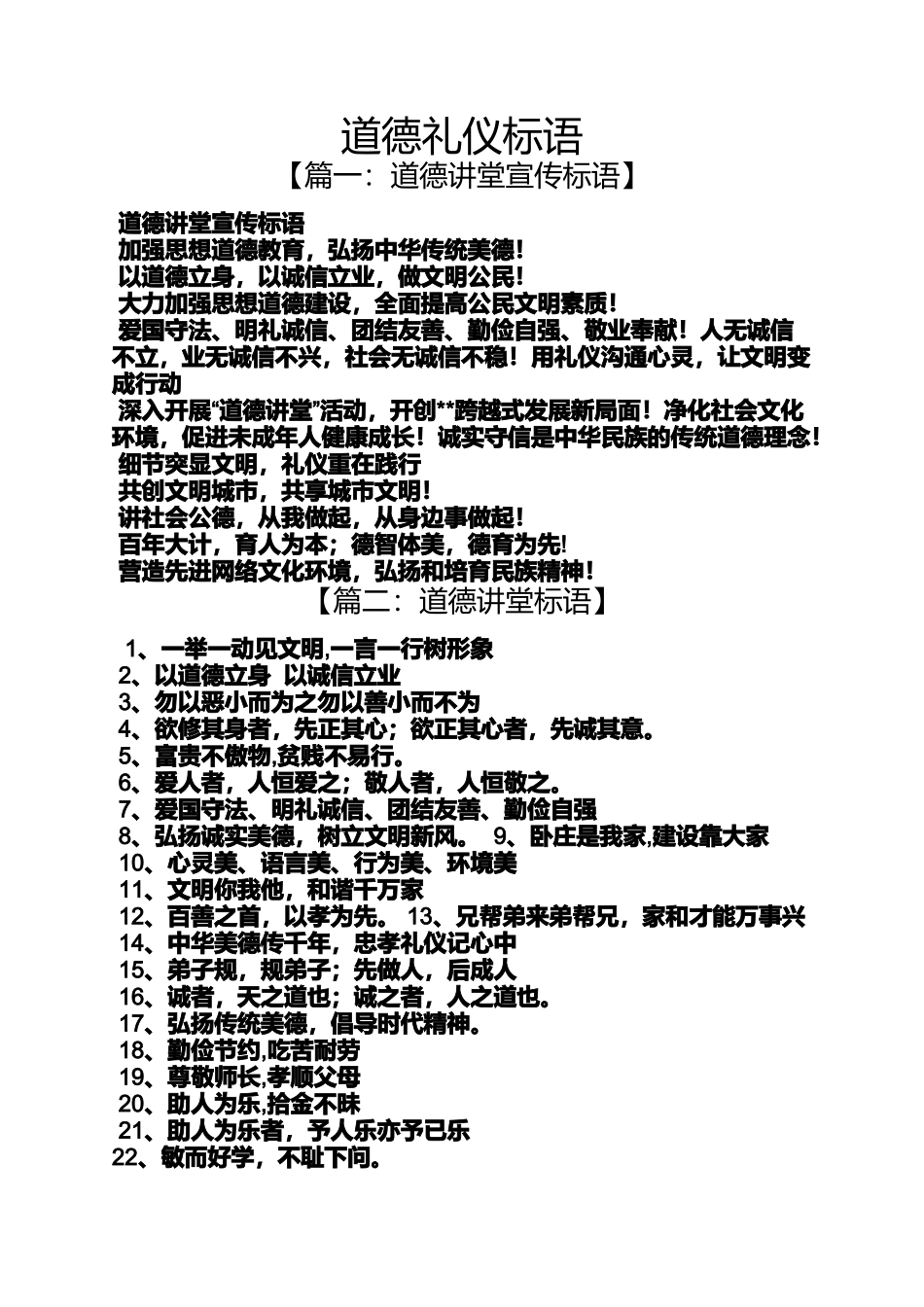 口号标语之道德礼仪标语_第1页