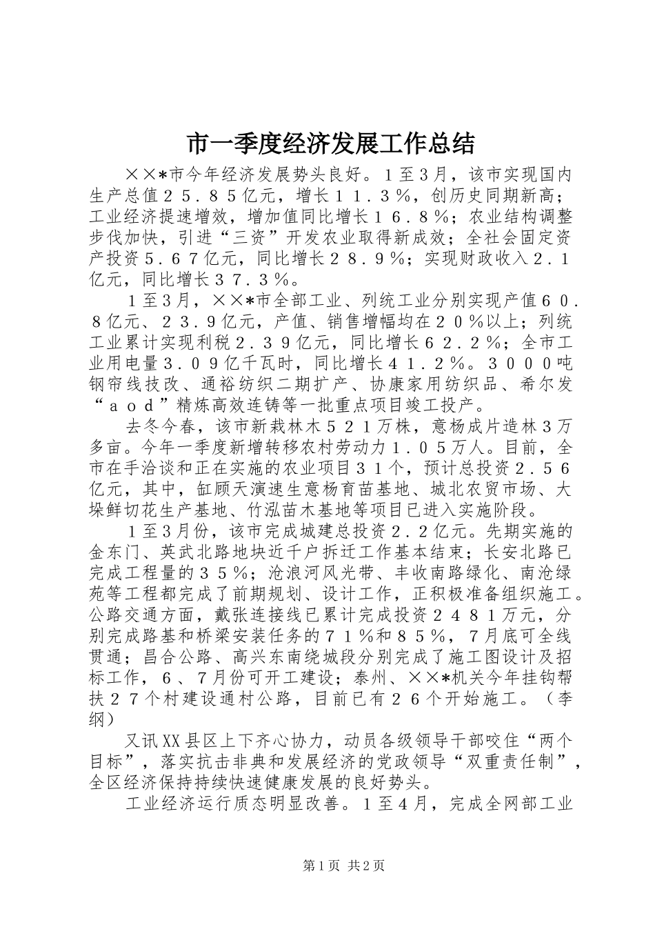 市一季度经济发展工作总结_第1页