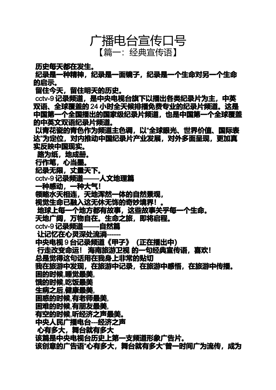 口号标语之广播电台宣传口号_第1页