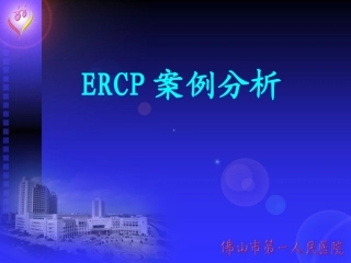 ERCP案例分析