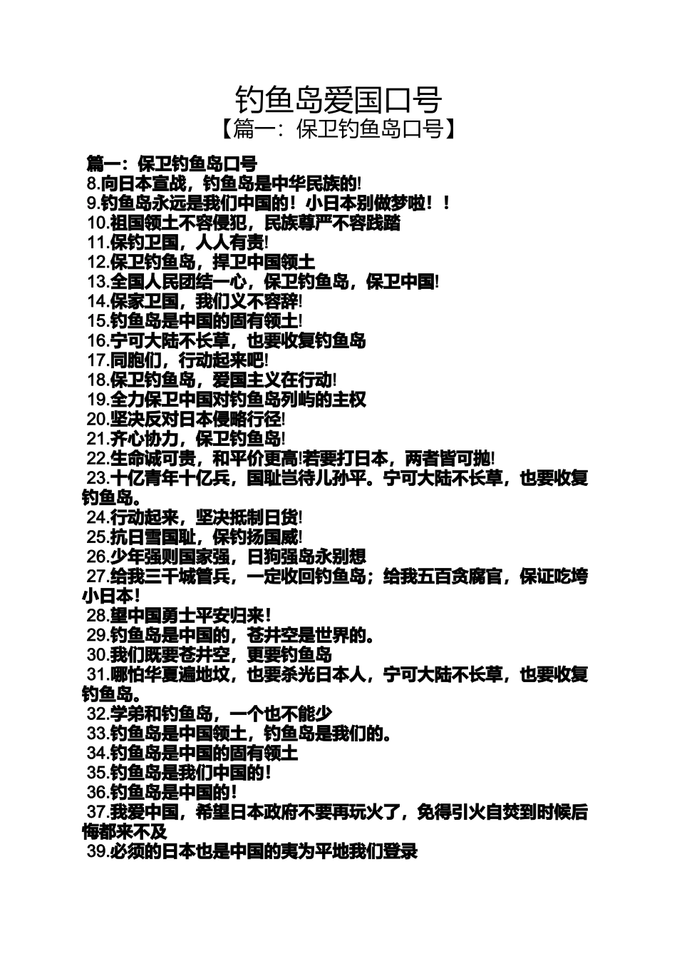 口号标语之钓鱼岛爱国口号_第1页