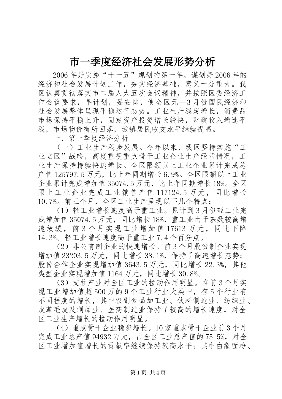 市一季度经济社会发展形势分析_第1页