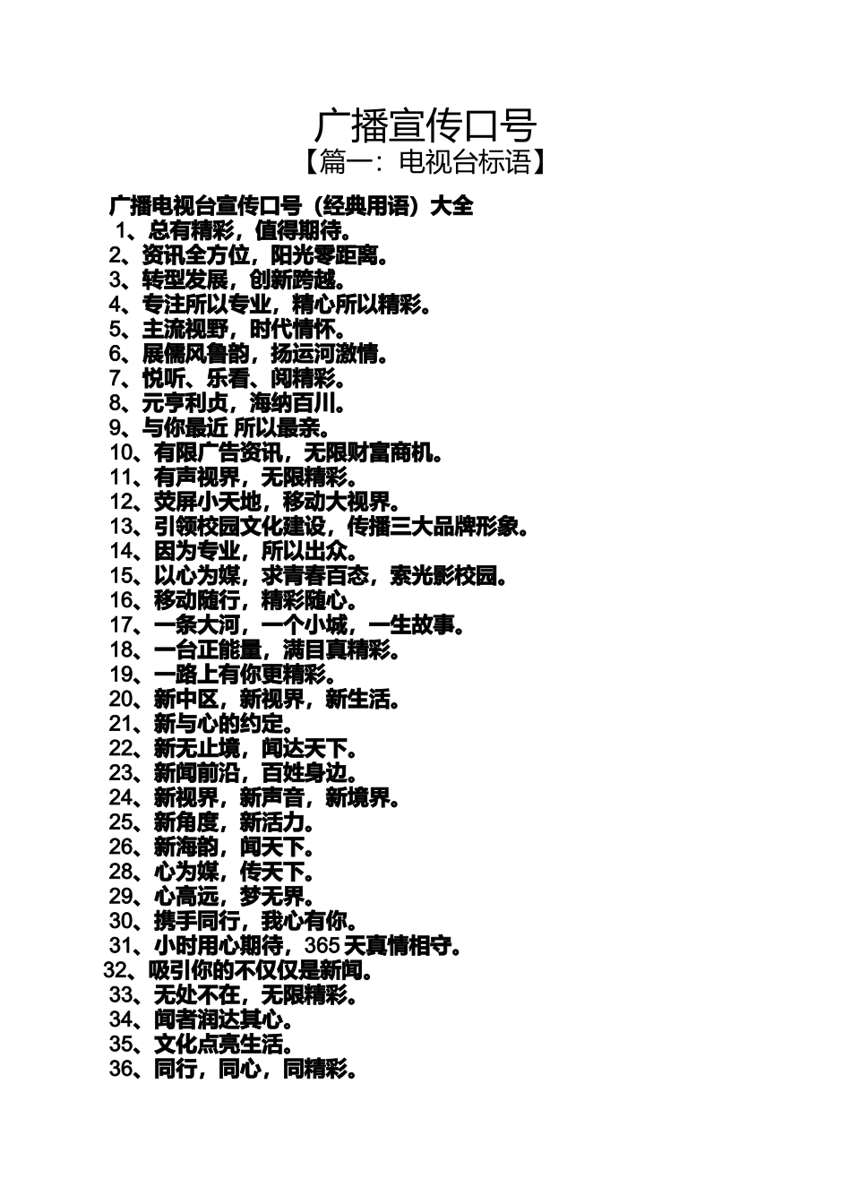 口号标语之广播宣传口号_第1页