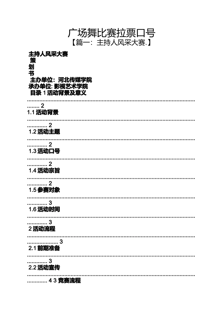 口号标语之广场舞比赛拉票口号_第1页