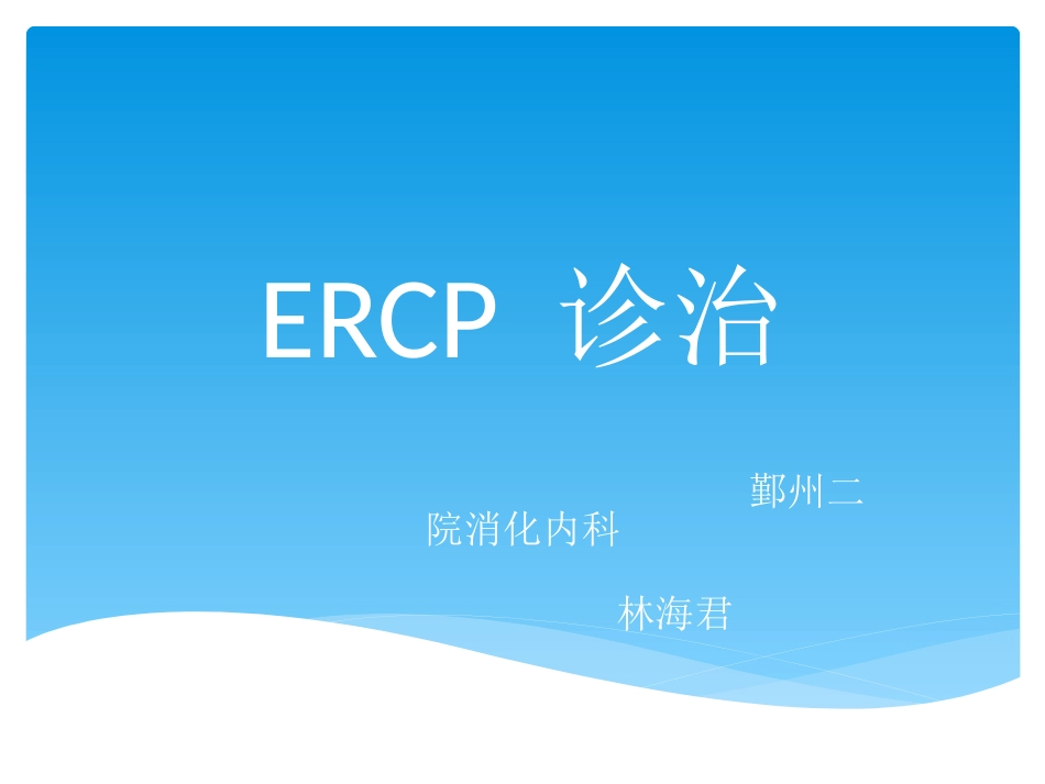 ERCP课件_第1页