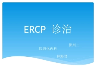 ERCP课件