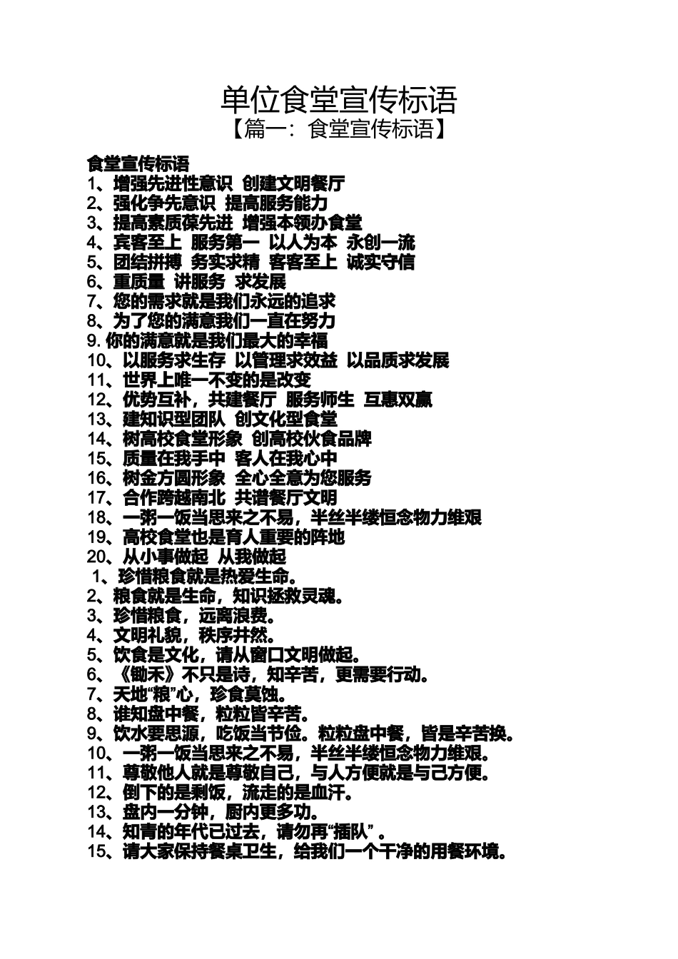 口号标语之单位食堂宣传标语_第1页