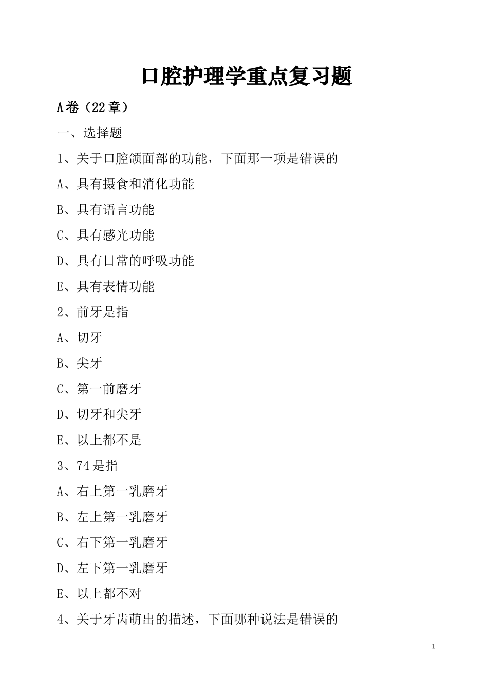 口腔护理学试题(考试重点)_第1页