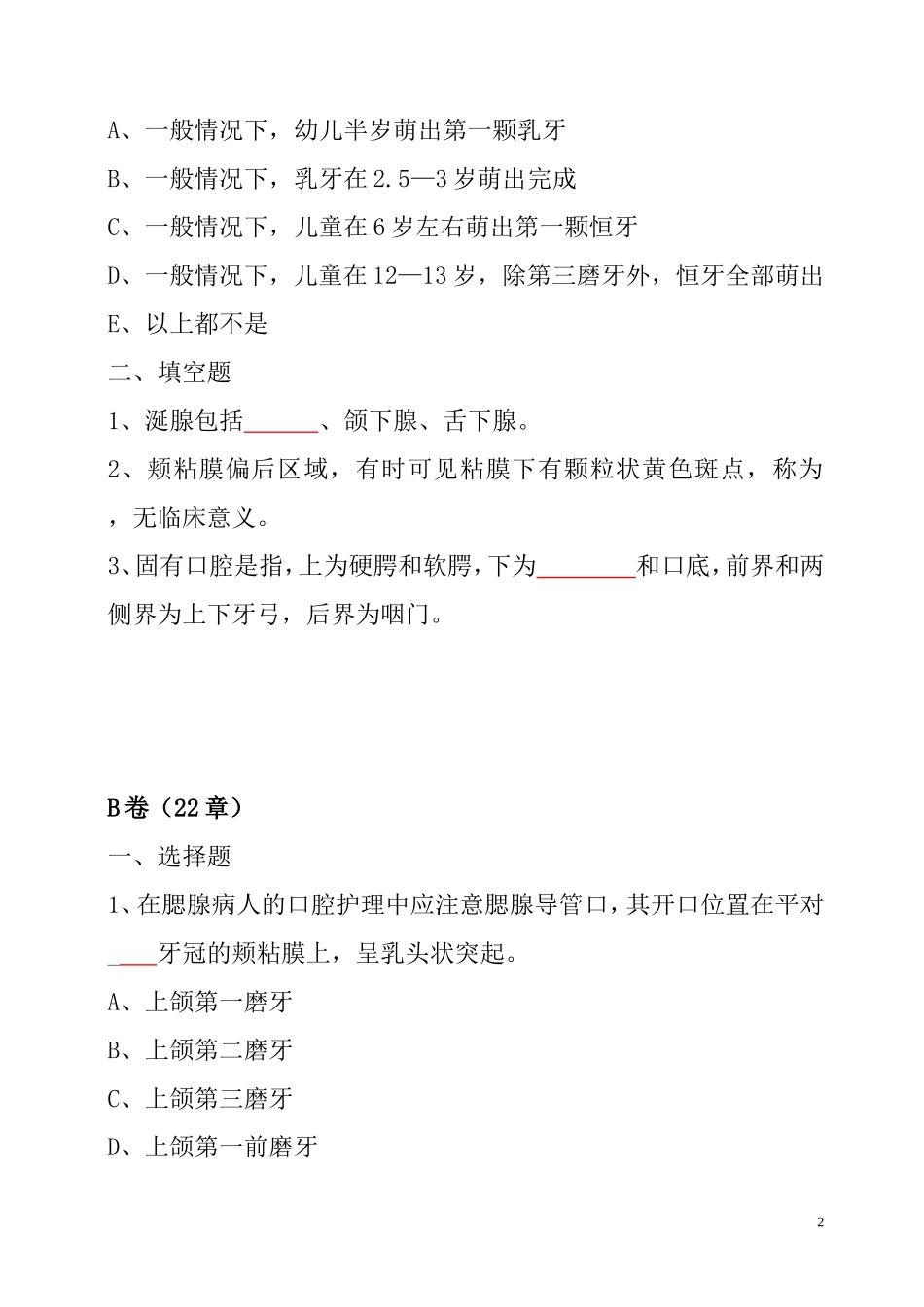 口腔护理学试题(考试重点)_第2页