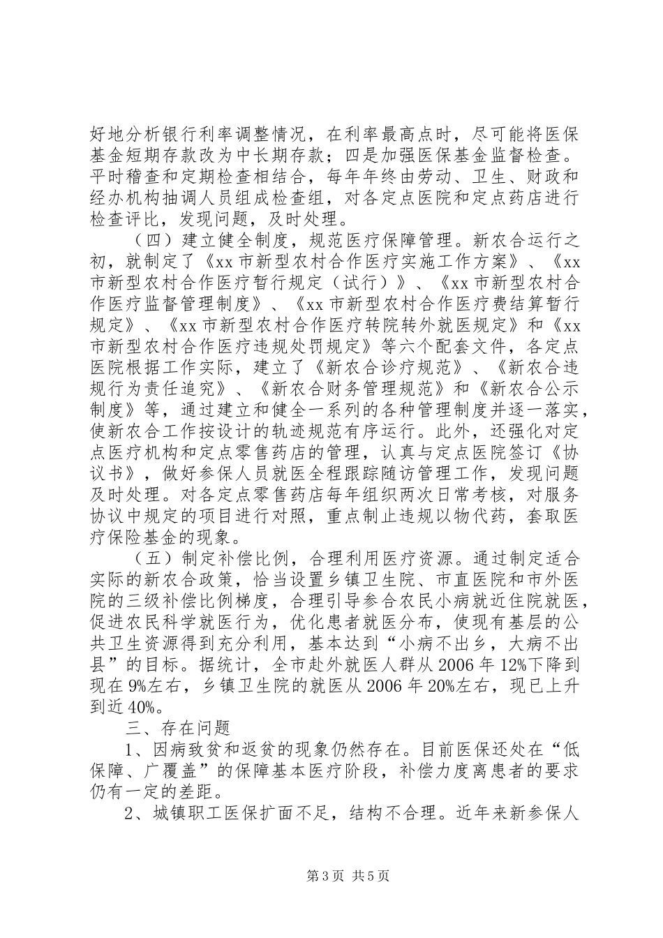 市医保工作情况调研报告_第3页