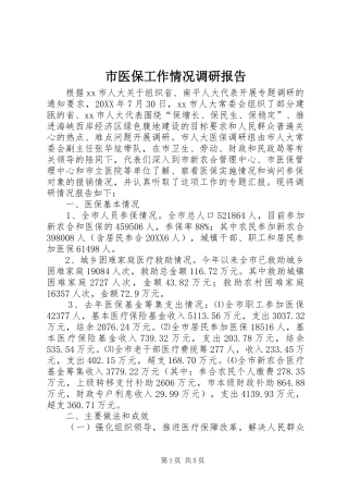 市医保工作情况调研报告