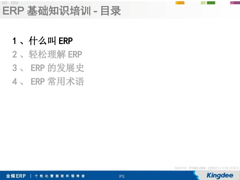 ERP基础培训教程_第3页