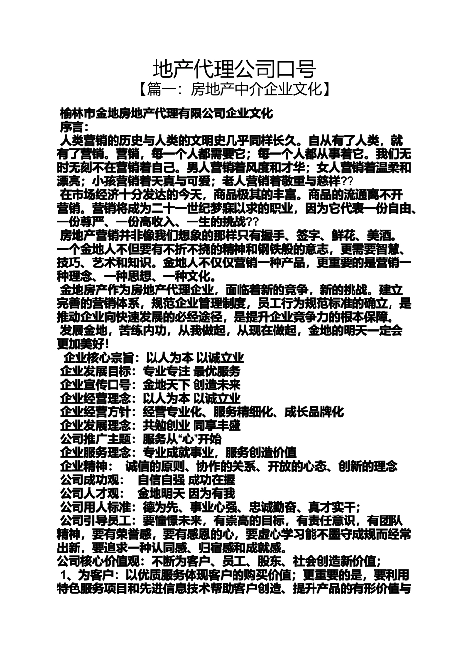 口号标语之地产代理公司口号_第1页