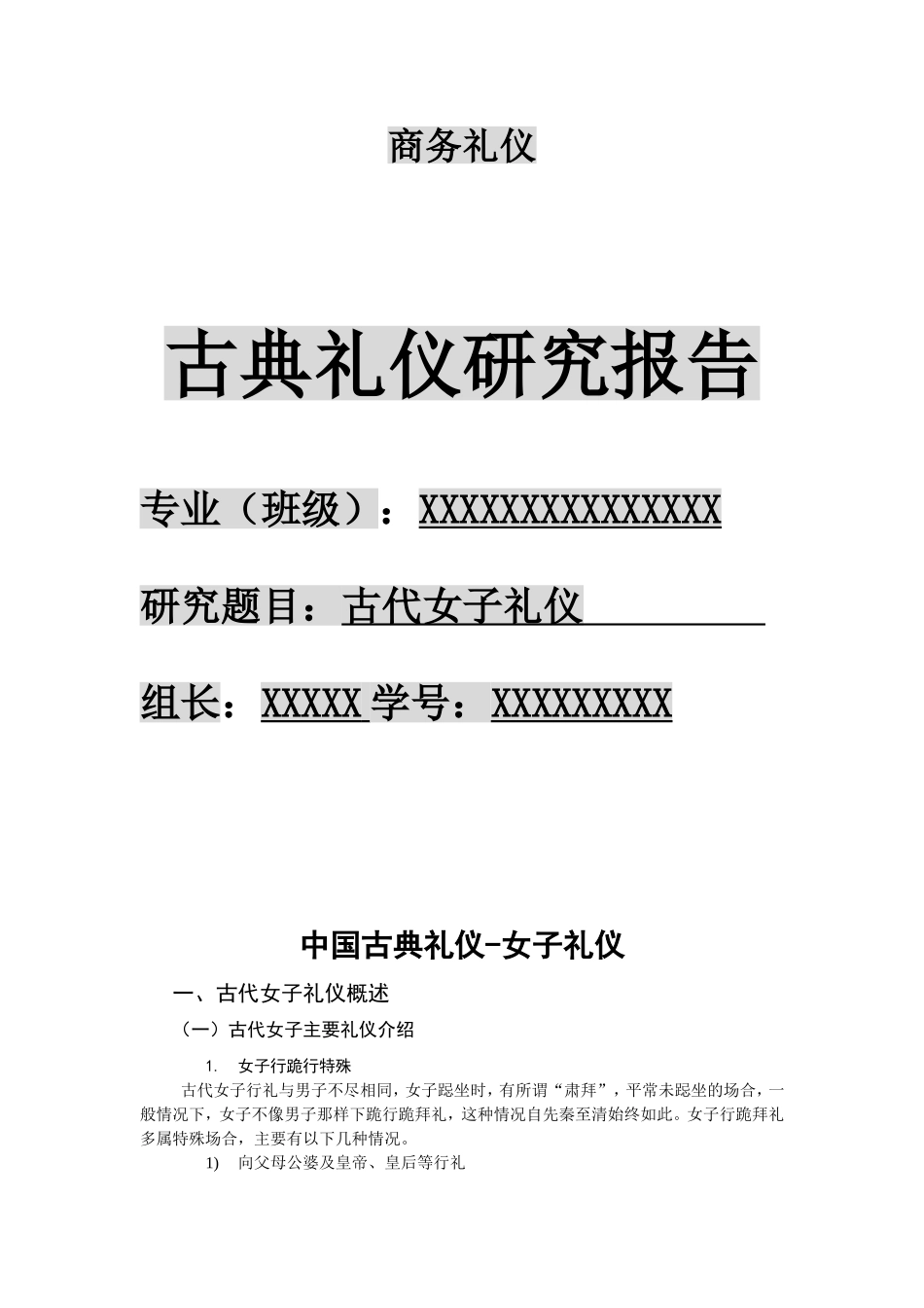 古代女子礼仪研究报告_第1页
