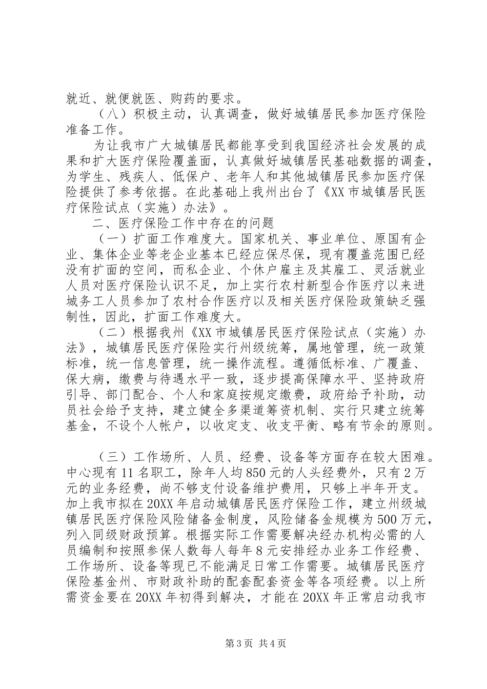 市医保中心工作总结_第3页