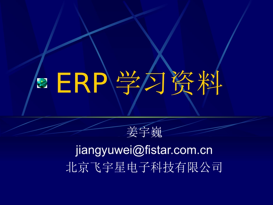 ERP培训资料_第1页