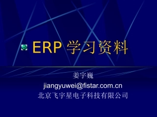 ERP培训资料