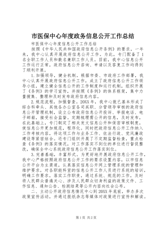 市医保中心年度政务信息公开工作总结